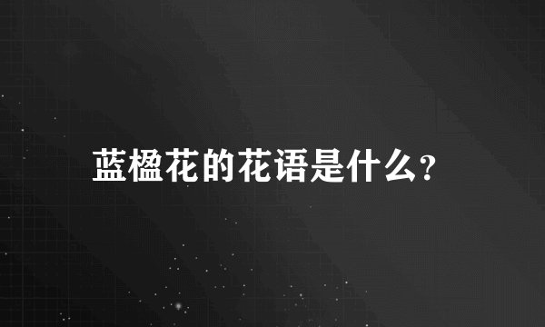 蓝楹花的花语是什么？