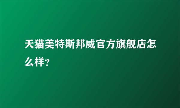 天猫美特斯邦威官方旗舰店怎么样？