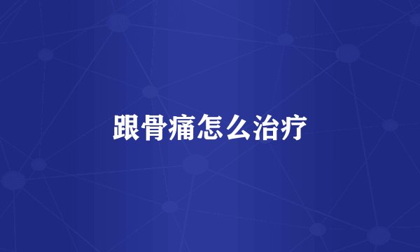 跟骨痛怎么治疗
