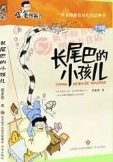 长尾巴的小孩读后感征文400字?