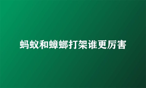 蚂蚁和蟑螂打架谁更厉害
