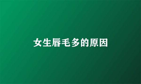女生唇毛多的原因