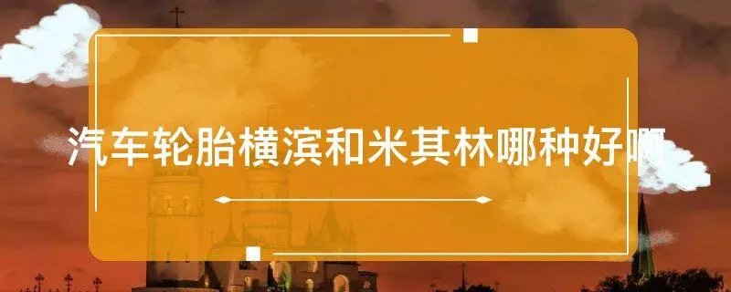 汽车轮胎横滨和米其林哪种好啊