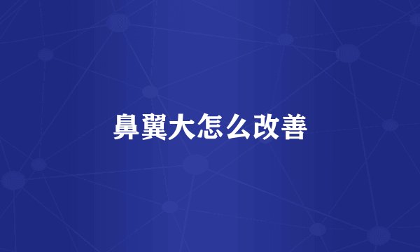 鼻翼大怎么改善