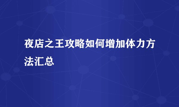 夜店之王攻略如何增加体力方法汇总