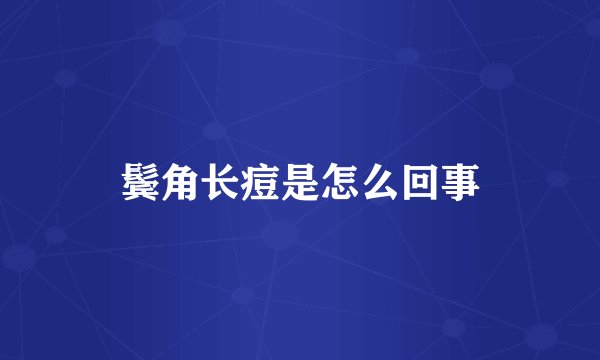 鬓角长痘是怎么回事
