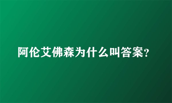 阿伦艾佛森为什么叫答案？