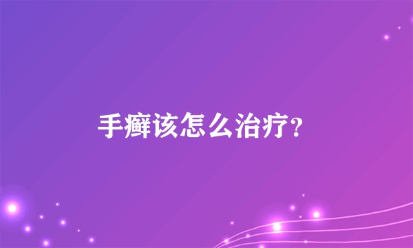 手癣该怎么治疗？