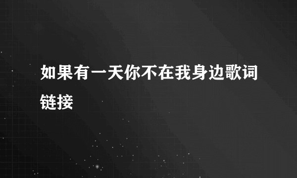 如果有一天你不在我身边歌词链接