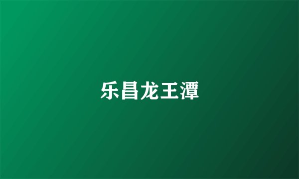 乐昌龙王潭