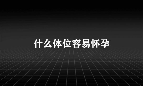 什么体位容易怀孕