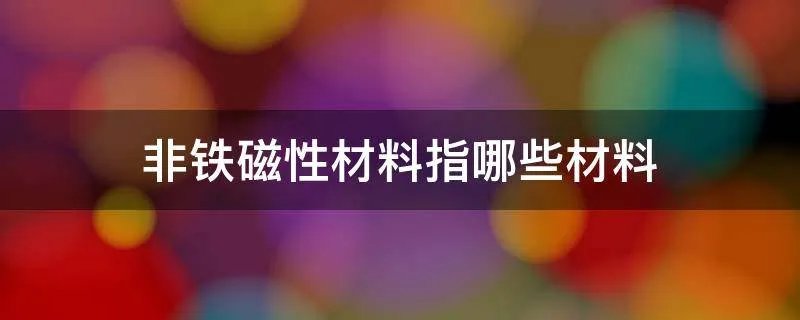 非铁磁性材料指哪些材料