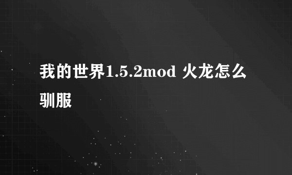我的世界1.5.2mod 火龙怎么驯服