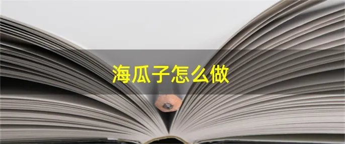 海瓜子怎么做