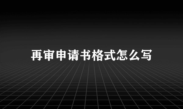 再审申请书格式怎么写