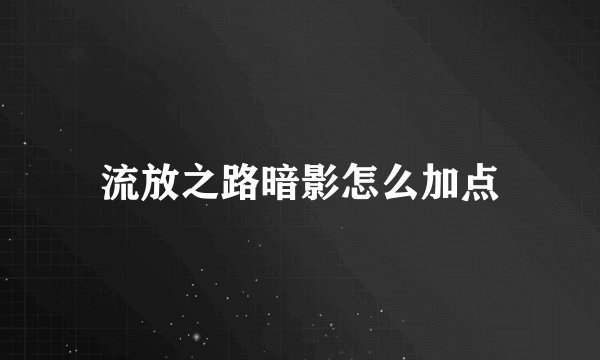 流放之路暗影怎么加点