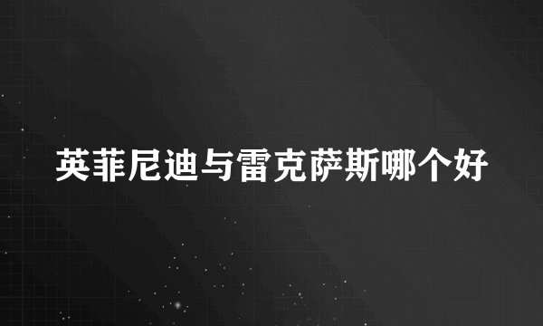 英菲尼迪与雷克萨斯哪个好