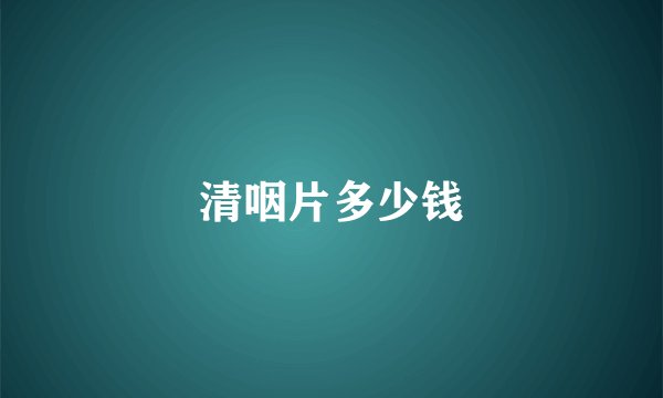 清咽片多少钱