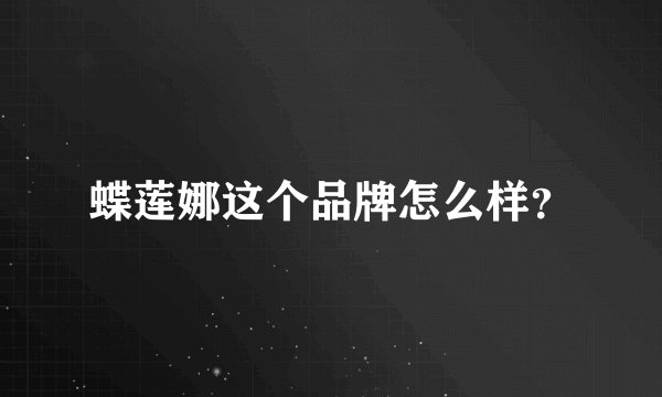 蝶莲娜这个品牌怎么样？