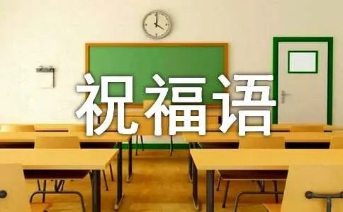 双节的祝福语