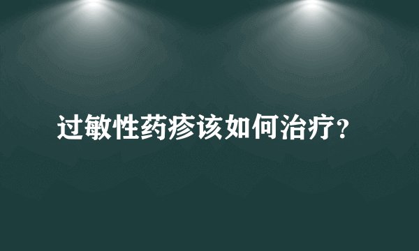 过敏性药疹该如何治疗？