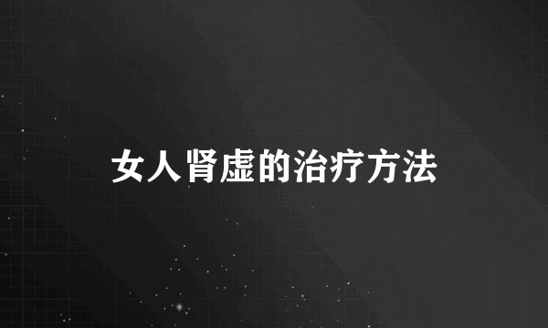 女人肾虚的治疗方法