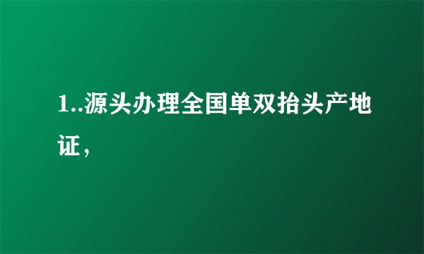 1..源头办理全国单双抬头产地证,
