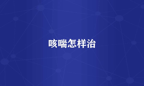 咳喘怎样治