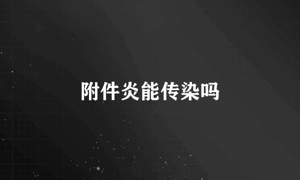 附件炎能传染吗