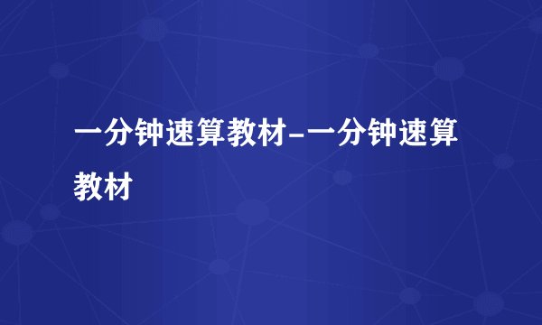 一分钟速算教材-一分钟速算教材