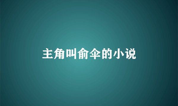 主角叫俞伞的小说