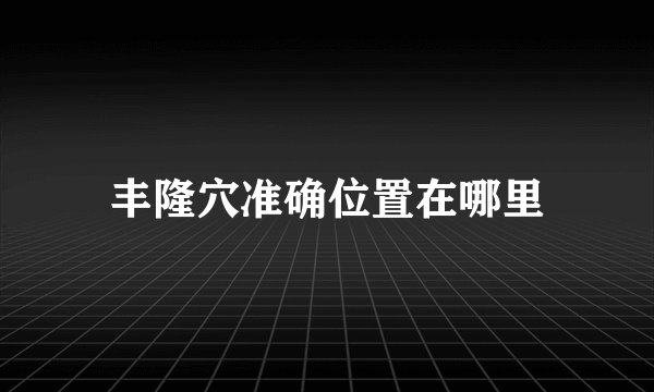 丰隆穴准确位置在哪里