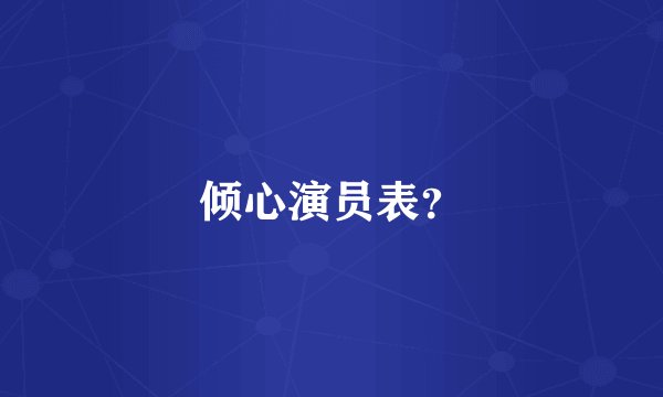 倾心演员表？