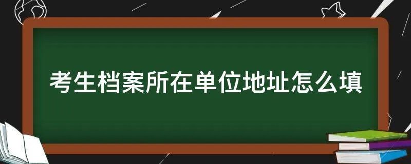 考生档案所在单位地址怎么填