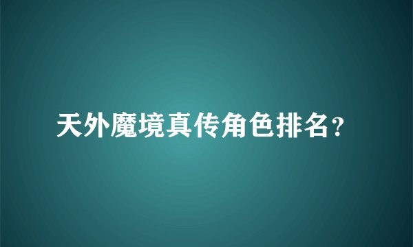 天外魔境真传角色排名?