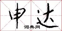 申达