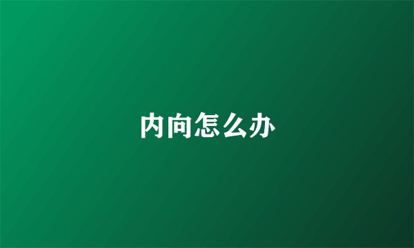 内向怎么办