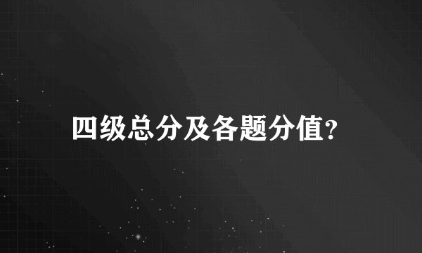 四级总分及各题分值？