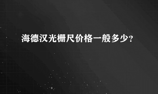 海德汉光栅尺价格一般多少？