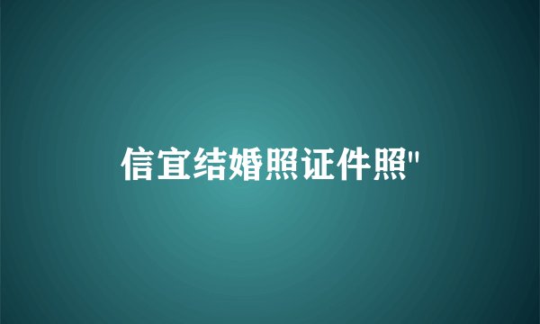 信宜结婚照证件照