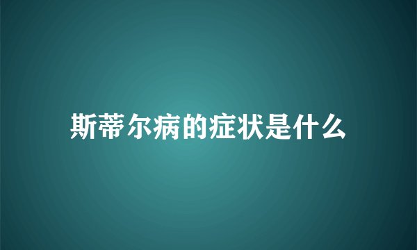 斯蒂尔病的症状是什么