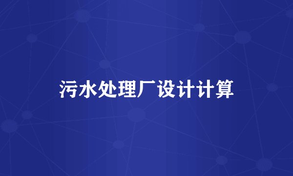 污水处理厂设计计算