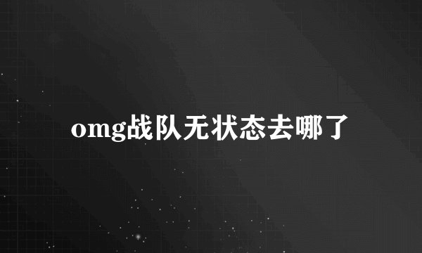 omg战队无状态去哪了