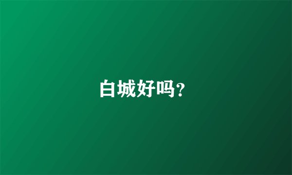 白城好吗？