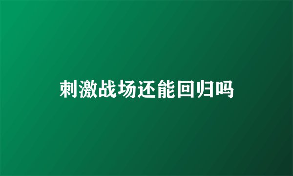 刺激战场还能回归吗