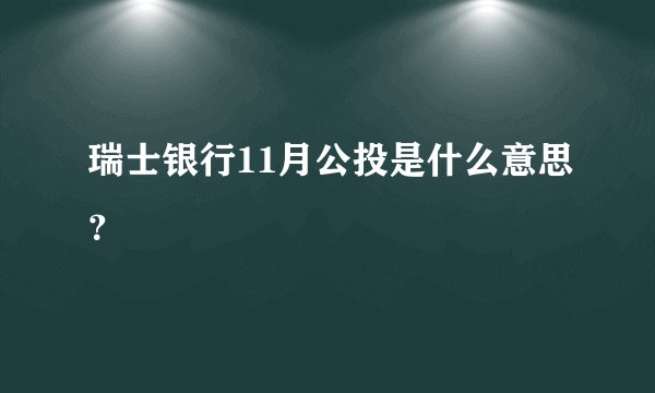 瑞士银行11月公投是什么意思？