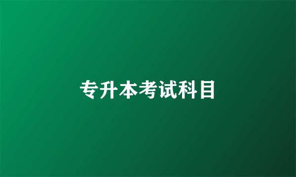 专升本考试科目