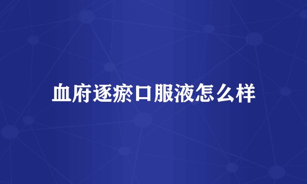 血府逐瘀口服液怎么样