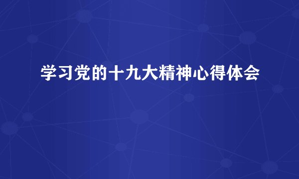 学习党的十九大精神心得体会