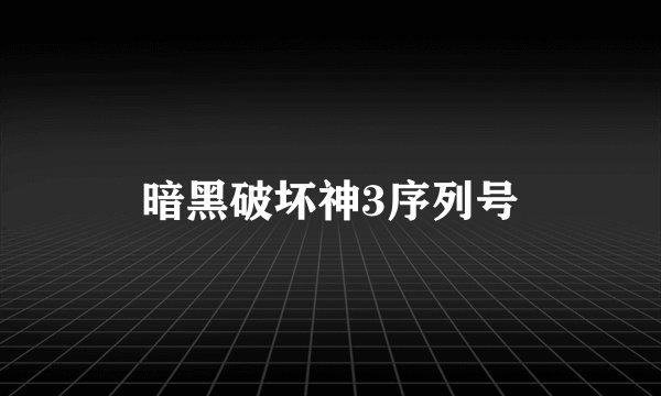 暗黑破坏神3序列号